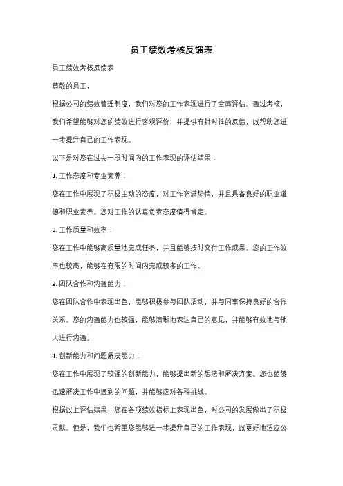 员工绩效考核反馈表