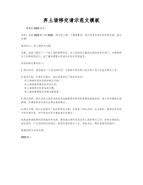 弃土场移交请示范文模板