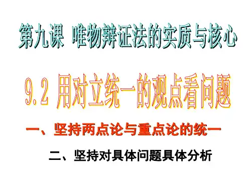 用对立统一的观点看问题