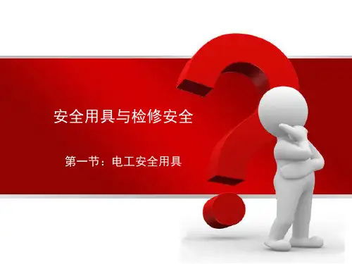 安全用具与检修安全培训教材PPT课件