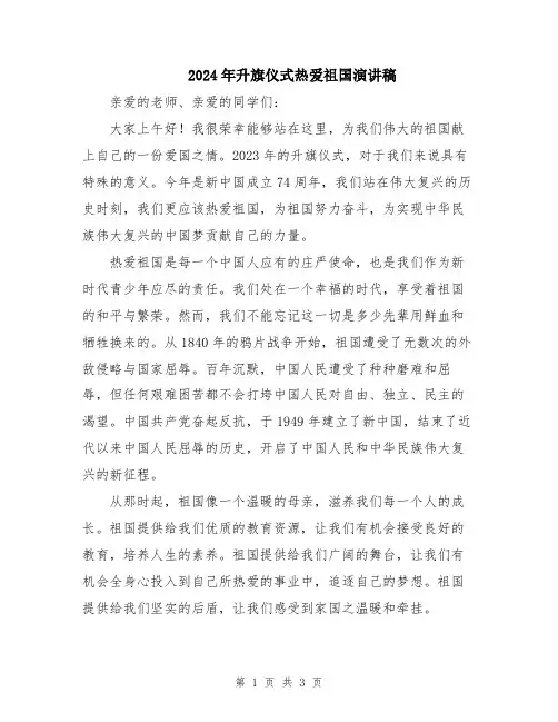 2024年升旗仪式热爱祖国演讲稿
