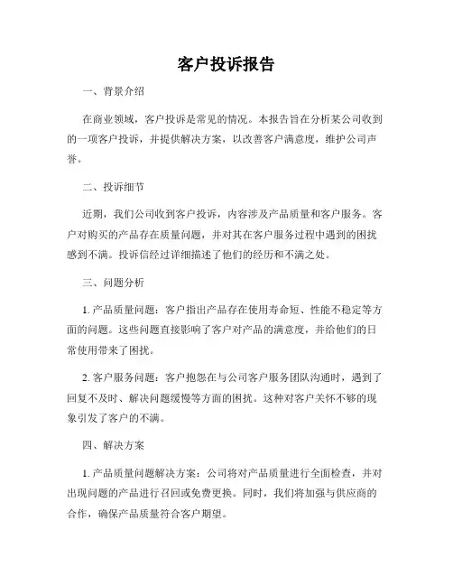 客户投诉报告