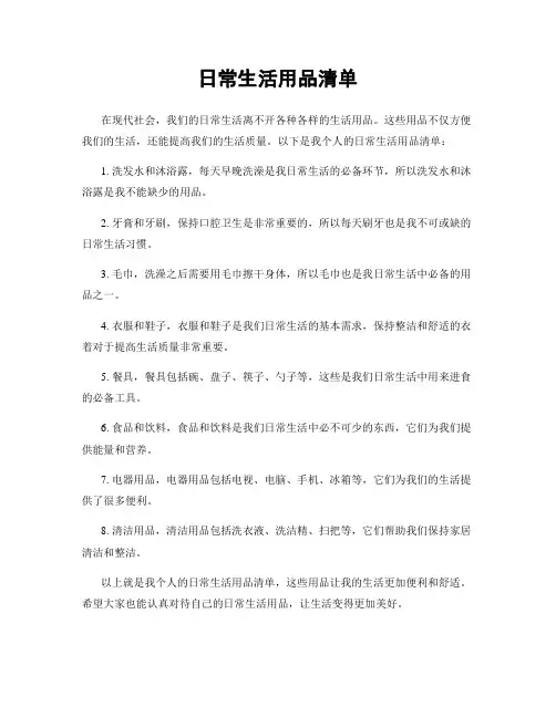 日常生活用品清单