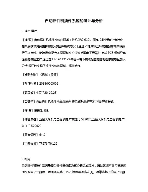 自动插件机插件系统的设计与分析