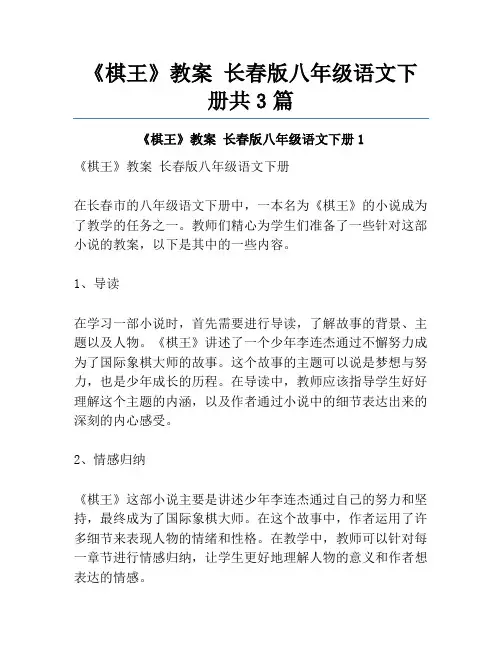 《棋王》教案 长春版八年级语文下册共3篇