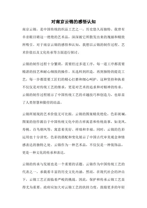 对南京云锦的感悟认知