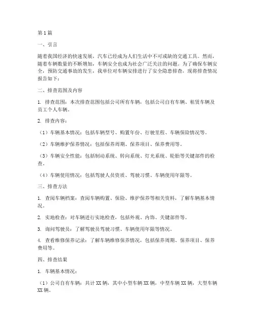 车辆安排安全隐患排查(3篇)