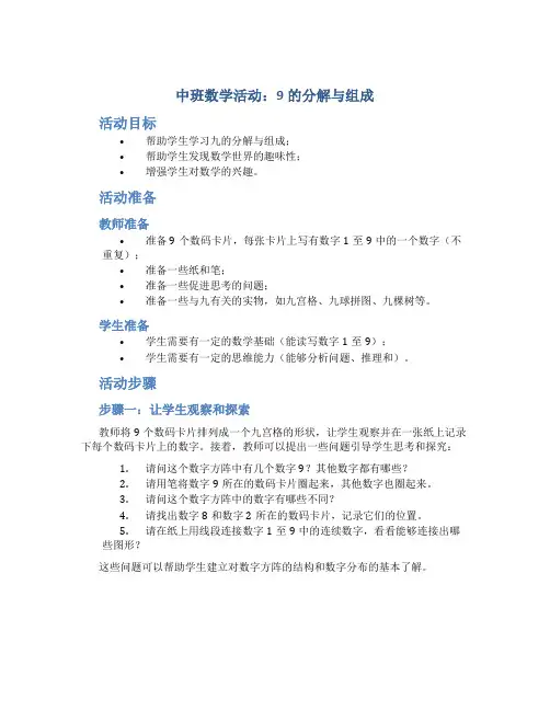 中班数学活动：9的分解与组成