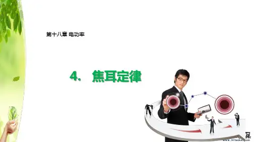 课件1：18.4 焦耳定律
