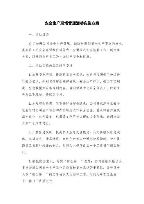 安全生产现场管理活动实施方案