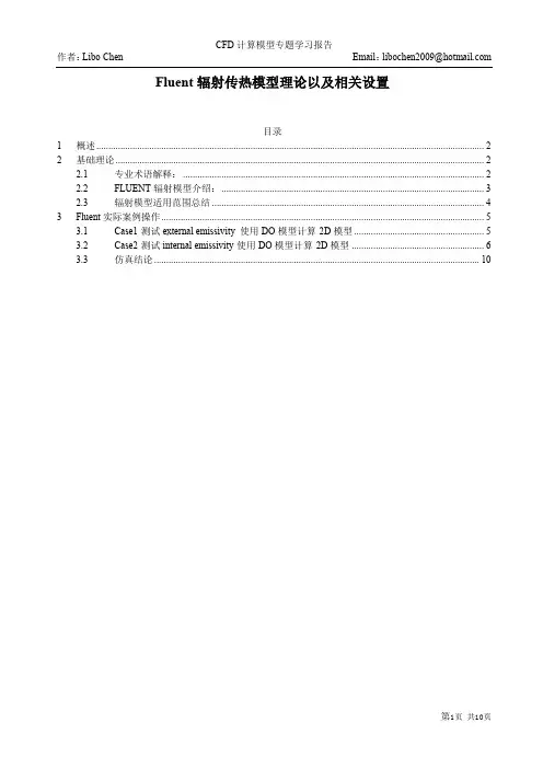 Fluent辐射传热模型理论以及相关设置