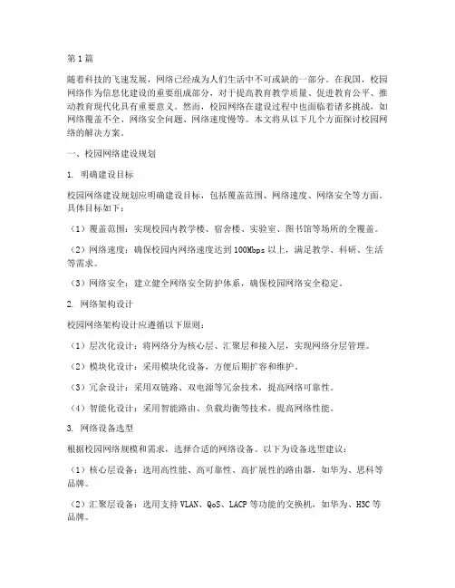 校园网络的解决方案(3篇)