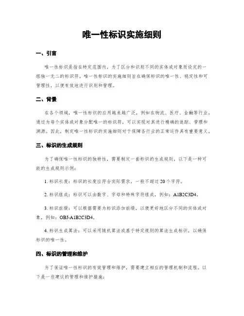 唯一性标识实施细则