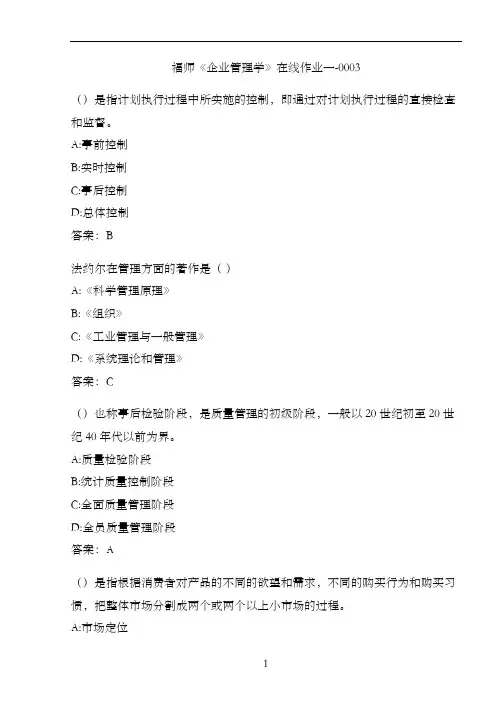 福师《企业管理学》在线作业一-0003DC3D0