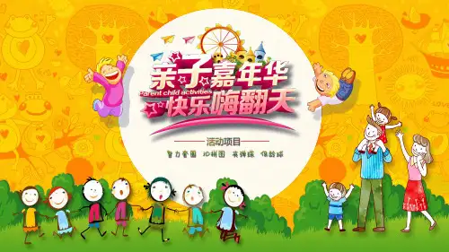 “亲子嘉年华”六一儿童节活动策划ppt模板 