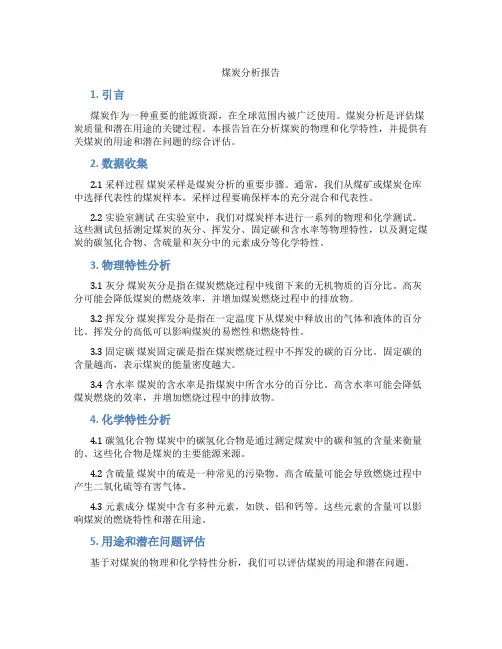 煤炭分析报告