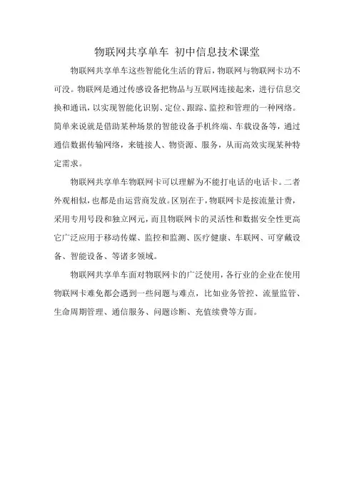 物联网共享单车 初中信息技术课堂