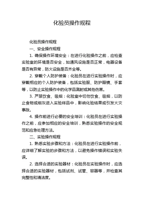 化验员操作规程
