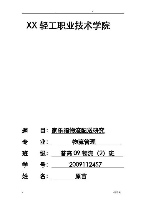家乐福物流配送研究报告