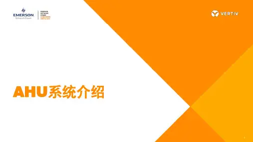 AHU系统介绍培训资料