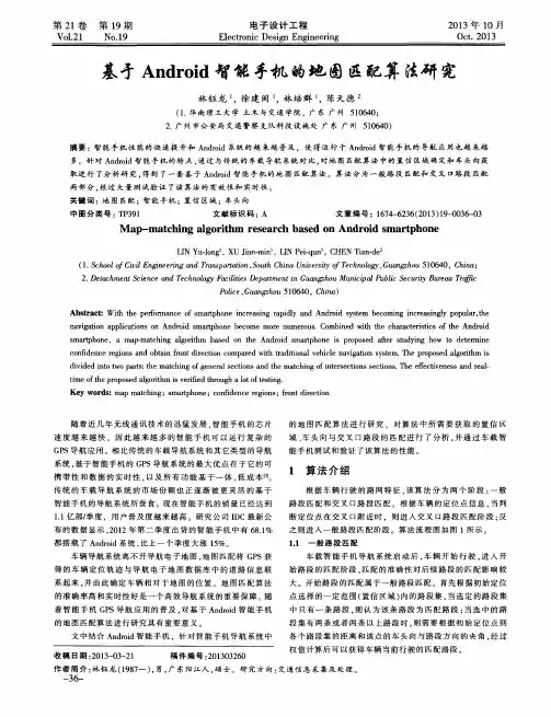 基于Android智能手机的地图匹配算法研究