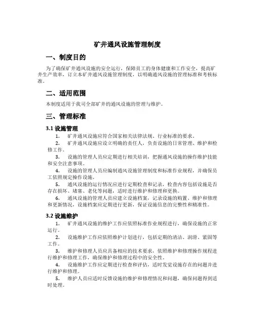 矿井通风设施管理制度[1]