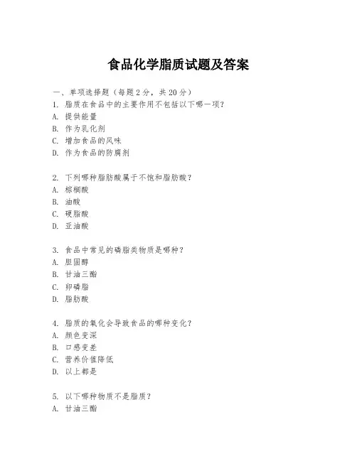 食品化学脂质试题及答案