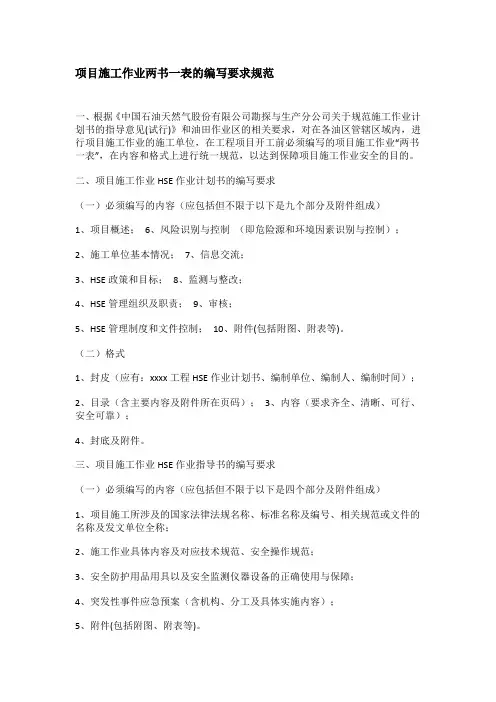 项目施工作业两书一表的编写要求规范(参考版)