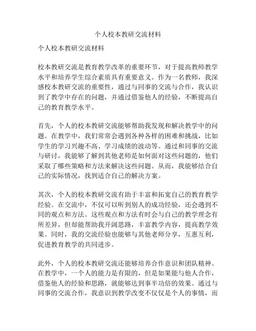 个人校本教研交流材料
