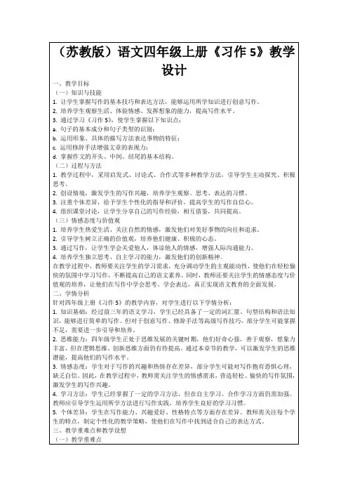 (苏教版)语文四年级上册《习作5》教学设计