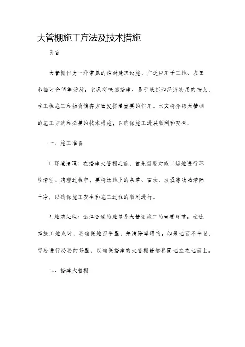 大管棚施工方法及技术措施