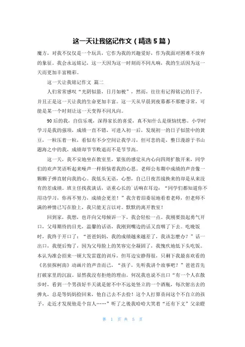 这一天让我铭记作文(精选5篇)