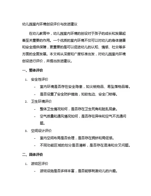 幼儿园室内环境创设评价与改进建议