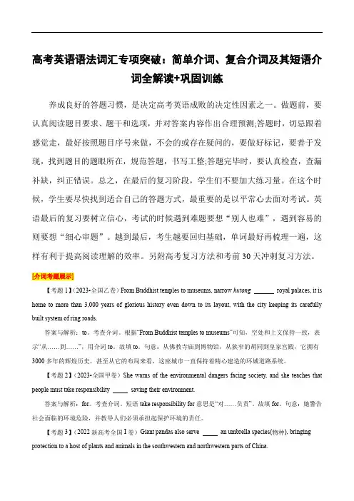 高考英语语法词汇专项突破：简单介词与复合介词全解读+巩固训练(含高考真题)