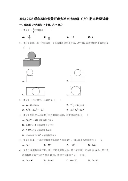 2022-2023学年湖北省黄石市大冶市七年级(上)期末数学试卷(word,解析版)