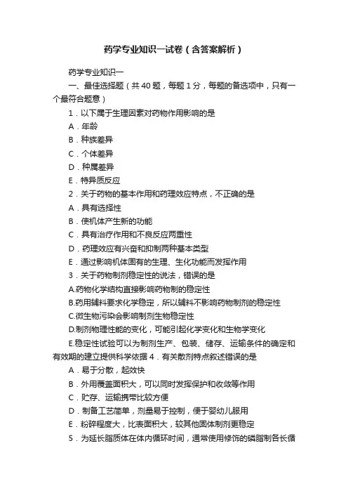 药学专业知识一试卷(含答案解析)