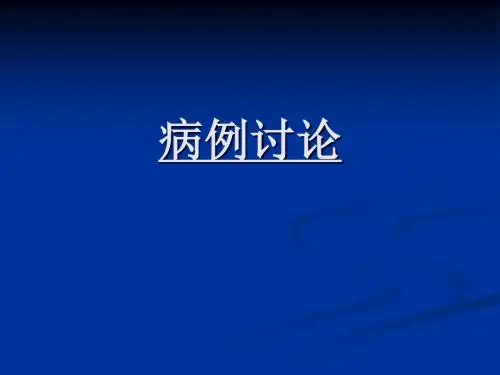 内科病例讨论PPT课件
