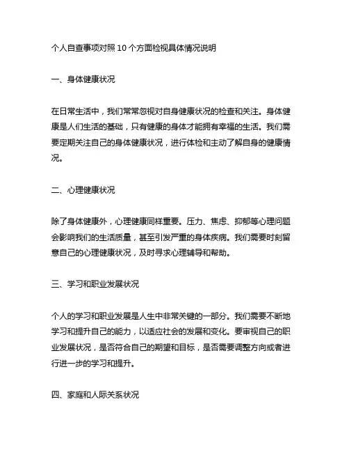 个人自查事项对照10个方面检视具体情况说明