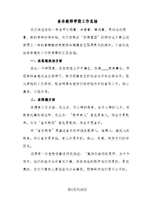 音乐教师学期工作总结(8篇)