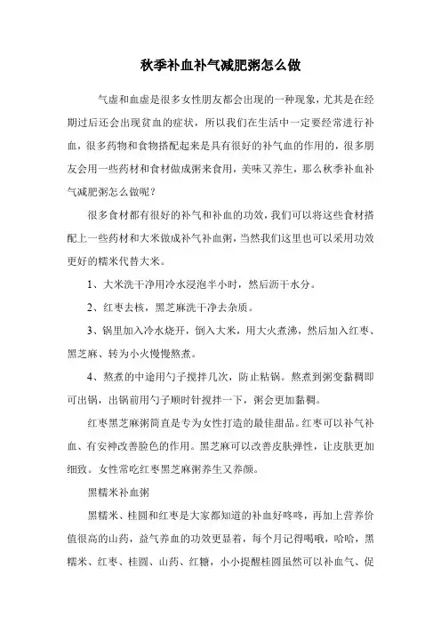 秋季补血补气减肥粥怎么做