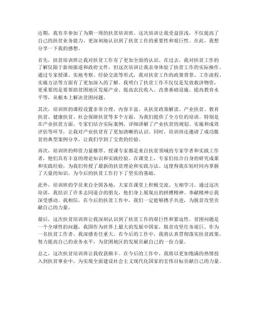 上扶贫培训班的感想
