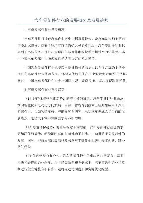 汽车零部件行业的发展概况及发展趋势