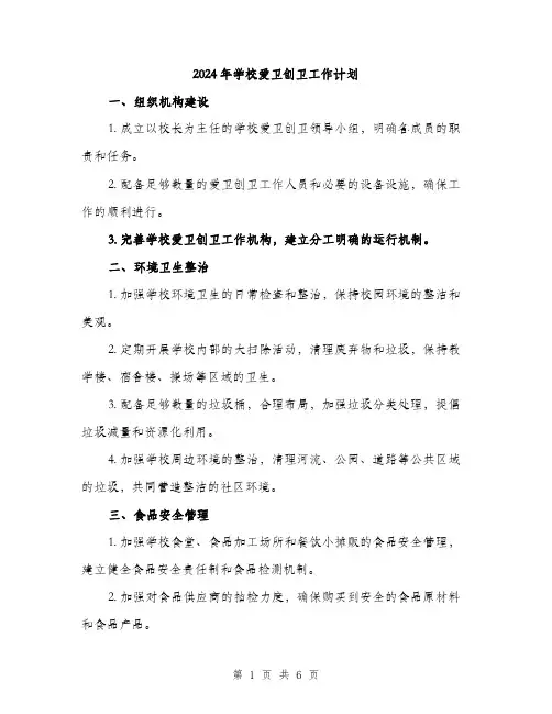 2024年学校爱卫创卫工作计划(2篇)