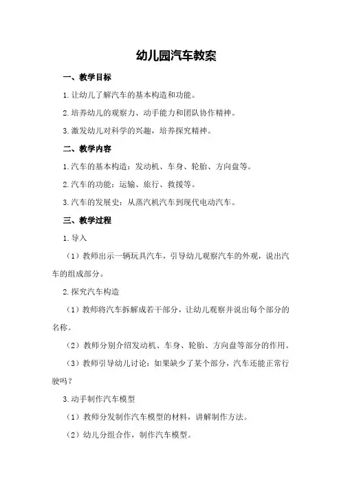 幼儿园汽车教案