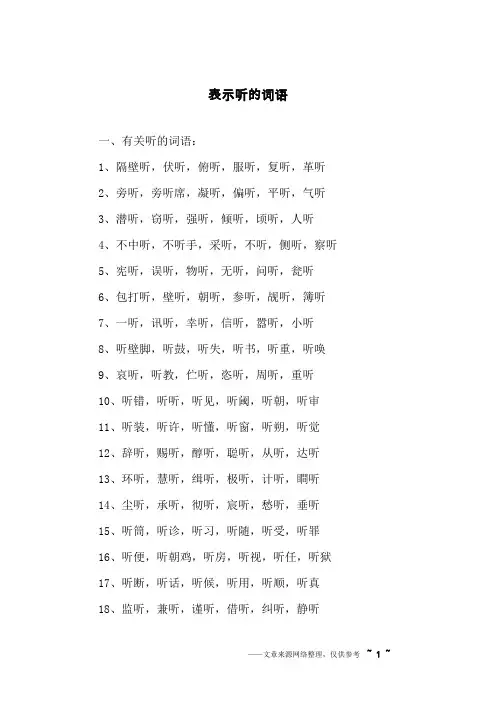 表示听的词语
