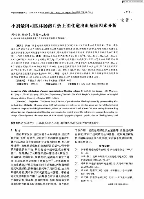 小剂量阿司匹林肠溶片致上消化道出血危险因素分析