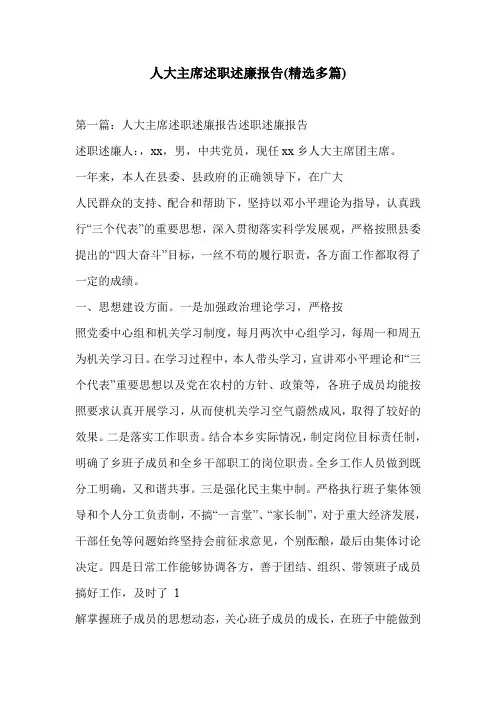人大主席述职述廉报告(精选多篇)
