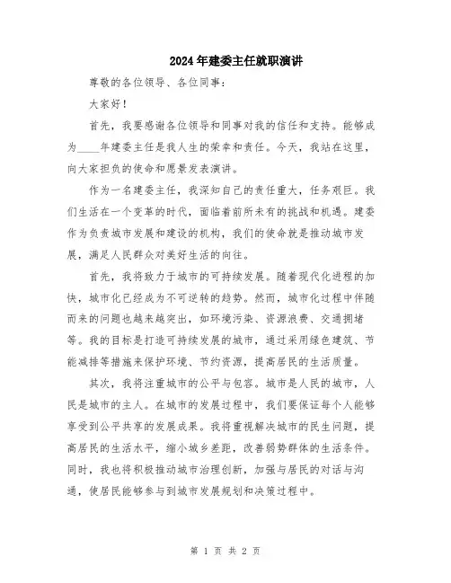 2024年建委主任就职演讲