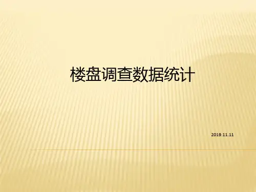 2019年11月深圳楼盘调查数据统计分析报告 共58页