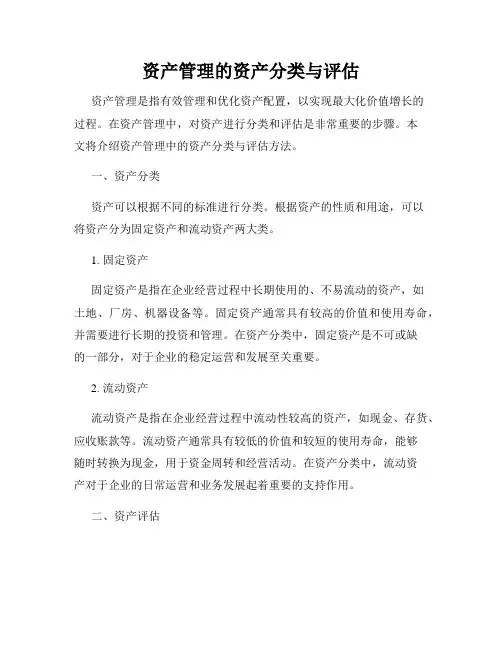 资产管理的资产分类与评估